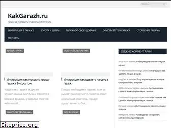 kakgarazh.ru