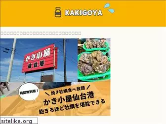 kakigoya.jp