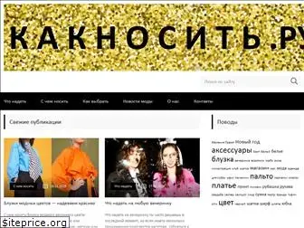 kaknosit.ru