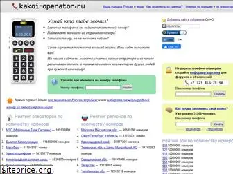 kakoi-operator.ru