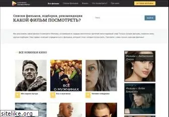 kakoyfilmposmotret.ru