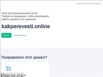 kakperevesti.online