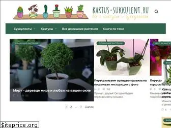 kaktus-sukkulent.ru