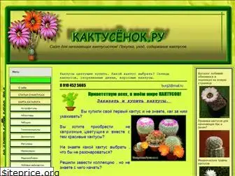 kaktusenok-ru.okis.ru