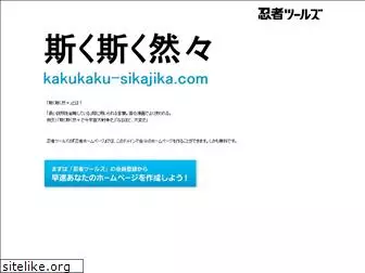 kakukaku-sikajika.com