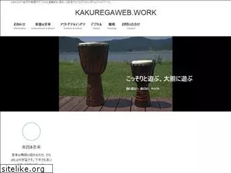 kakuregaweb.work