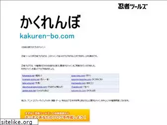 kakuren-bo.com