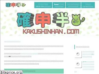 kakushinhan.com