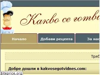 kakvosegotvidnes.com