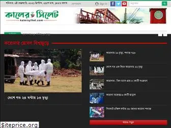 kalersylhet.com