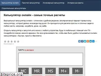 kalkpro.ru