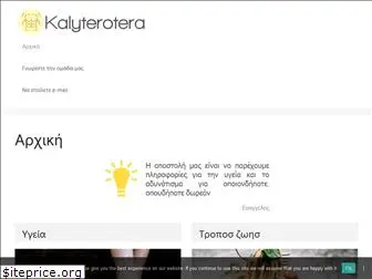 kalyterotera.gr