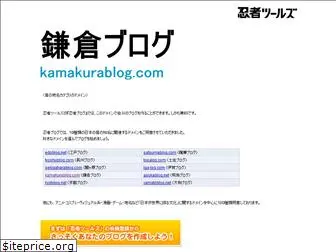 kamakurablog.com