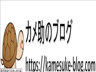 kamesuke-blog.com
