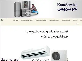 kamservice.ir