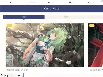 kana-note.com