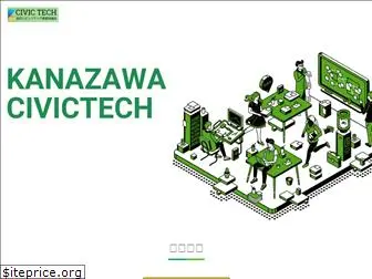 kanazawa-civic-tech.jp