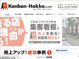 kanban-hakko.com