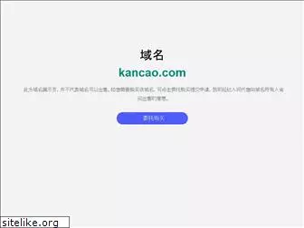 kancao.com