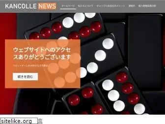 kancolle-news.com