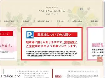 kaneko-clinic.or.jp