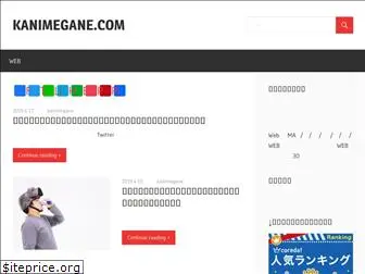 kanimegane.com