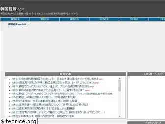 kankoku-keizai.jp