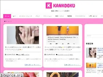 kankooku.com