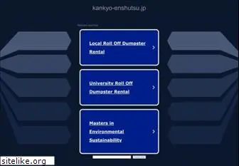 kankyo-enshutsu.jp