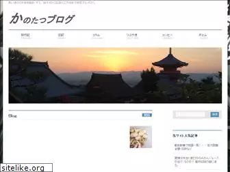 kanotatsu-blog.com