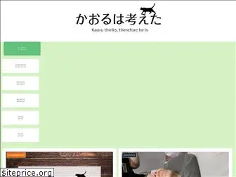 kaoru-blog.com