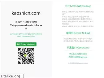 kaoshicn.com