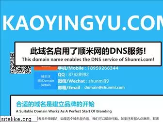 kaoyingyu.com