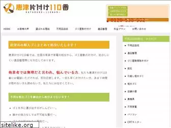 karatsu-kataduke110ban.com