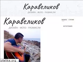 karavelikov.com