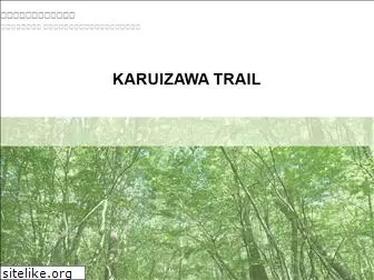 karuizawa-trail.net