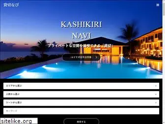 kashikiri-navi.com