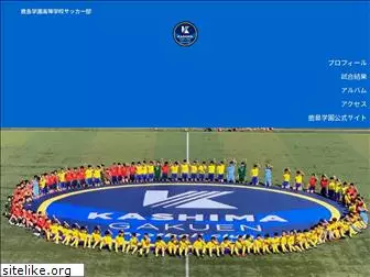 kashimagakuen-fc.jp