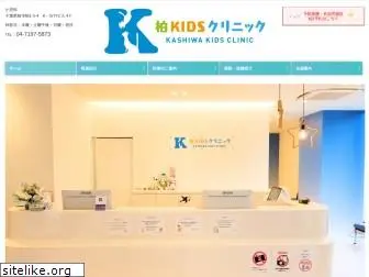 kashiwa-kids-clinic.com