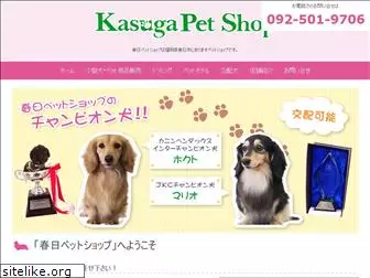 kasuga-pet.com