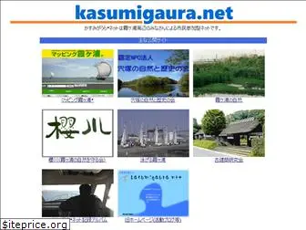 kasumigaura.net