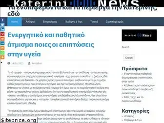 katerini-news.gr