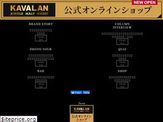 kavalan.jp