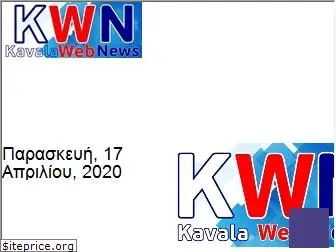 kavalawebnews.gr