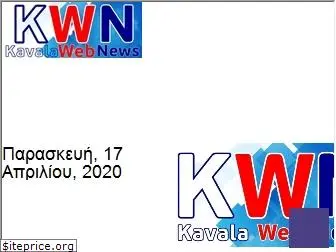 kavalawebnews.gr thumbnail