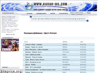 kavar-bg.com