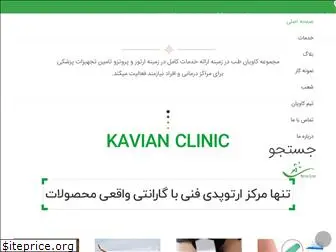 kavianclinic.ir