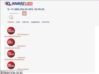 kavkaz-led.ru