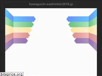 kawaguchi-sanhinfair2016.jp