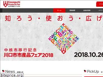 kawaguchi-shisanhinfair2018.jp